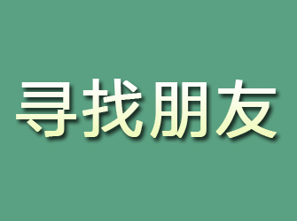 衡阳寻找朋友