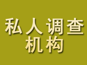 衡阳私人调查机构